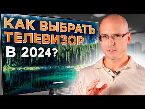 Видео: Какой ТЕЛЕВИЗОР купить в 2024 году? / Главные ХАРАКТЕРИСТИКИ при выборе телевизора