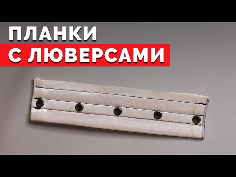 Видео: Планки с люверсами | Уроки шитья