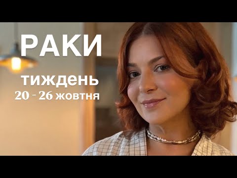Видео: Раки🤩Все станеться швидше, ніж ви думаєте 🚀