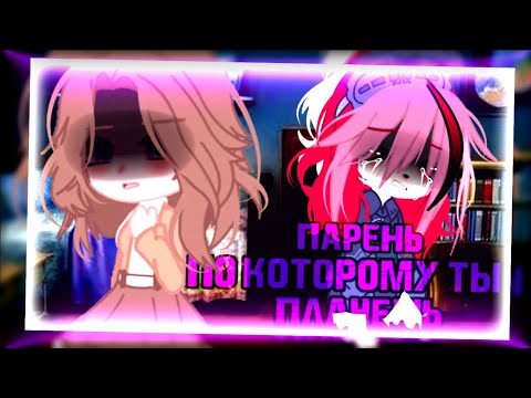 Видео: клип//GCMV//на д.р.//парень, по которому ты плачешь//STERVELL//ориг.//Настя×Ари//gacha club//Ari_mp3