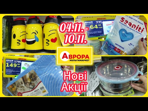 Видео: В Аврорі Нові Акції 04.11.- 10.11. #акція #акції #знижка #аврора