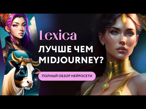 Видео: Нейросеть Lexica создает изображения лучше чем Midjourney? Полный обзор нейросети Лексика