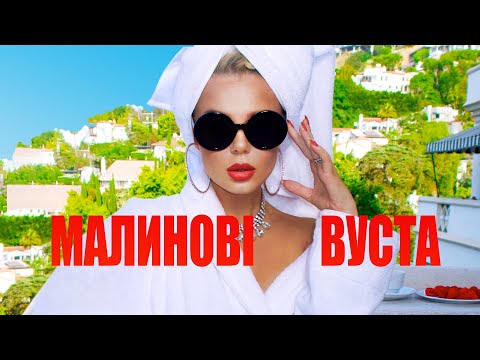 Видео: GROSU - Малинові вуста