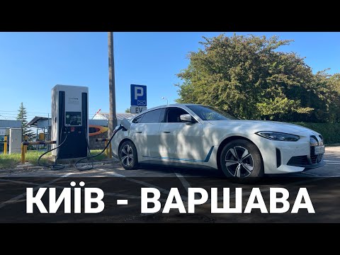 Видео: Поїздка на BMW i4 Київ-Варшава за один день. Кордон і зарядки. Про електромобілі від Oleksii Bodnia