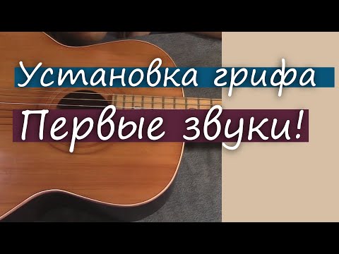Видео: #65 Как сделать гитару из советской фабрички: установка грифа, ПЕРВЫЕ звуки!