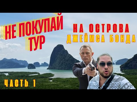 Видео: Таиланд. Не Покупай Тур на Острова, Пока Не Посмотришь Это Видео. Часть 1.