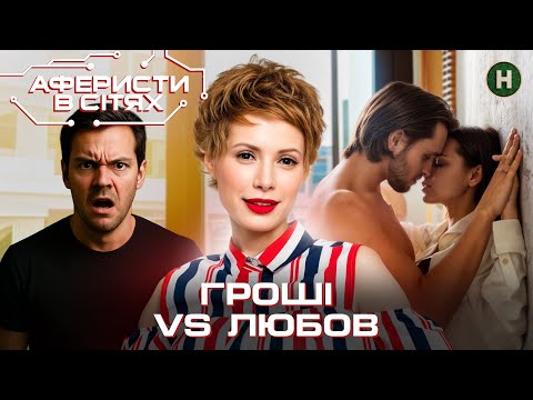 Видео: Пропозиція під загрозою: чим завершиться експеримент? – Аферисти в сітях | Найкраще