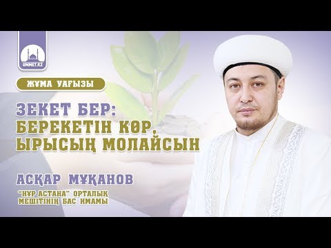 Видео: Зекет бер: берекетін көр, ырысың молайсын | Асқар Мұқанов (жұма уағызы)