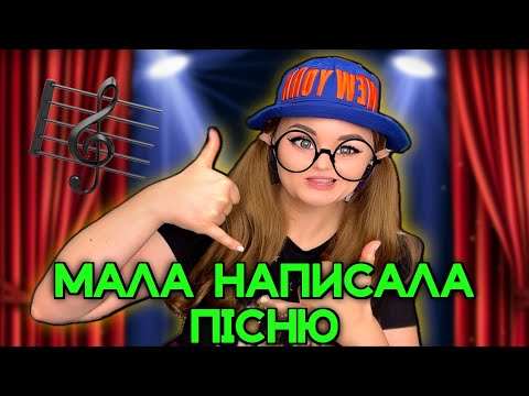 Видео: МАЛА НАПИСАЛА ПІСНЮ