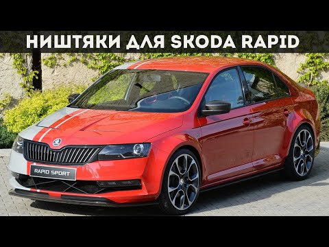 Видео: ТОП 25 ПРОДАВАЕМЫХ ТОВАРОВ  ДЛЯ SKODA RAPID C АЛИЭКСПРЕСС / НИШТЯКИ ДЛЯ SKODA RAPID / ШКОДА РАПИД