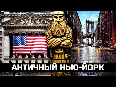 Видео: Античные следы в знаменитом американском городе!