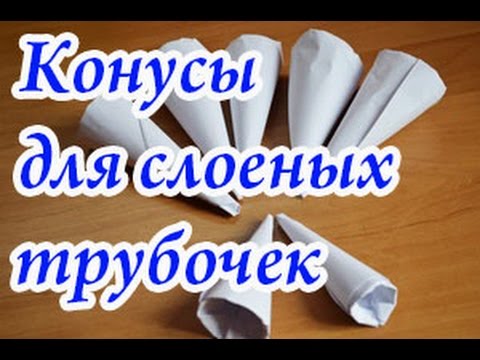 Видео: Конусы для слоеных трубочек: два способа