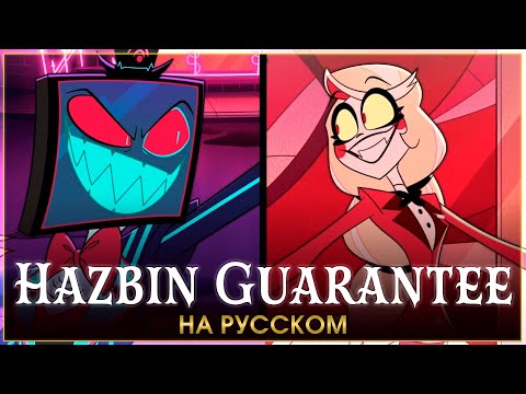 Видео: HAZBIN HOTEL | Hazbin Guarantee | Trust Us | с видеорядом | на русском