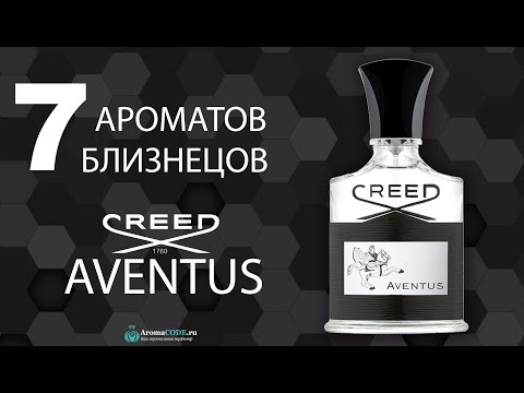 Видео: Топ 7 ароматов близнецов на лучшие мужские духи Creed Aventus