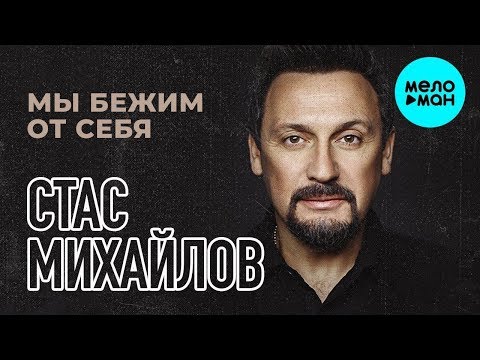 Видео: Стас Михайлов - Мы бежим от себя (Single 2019)