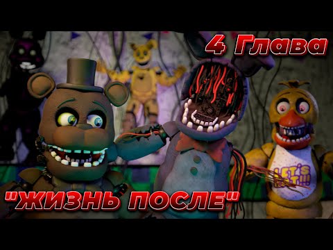 Видео: [FNAF SFM] Жизнь после 4 Глава - Зло Повсюду