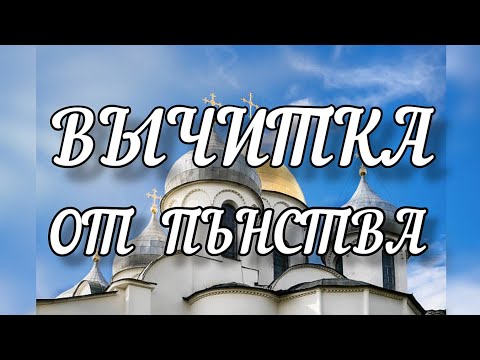 Видео: Самая сильная вычитка от пьянства | очень сильная молитва