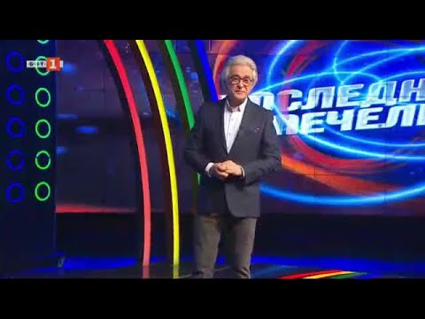 Видео: Последният печели - 08.06.2023