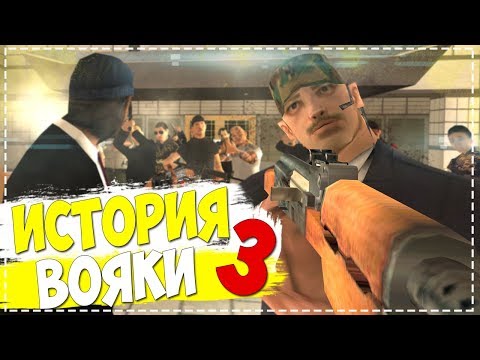 Видео: ИСТОРИЯ ВОЯКИ 3 || GTA SAMP