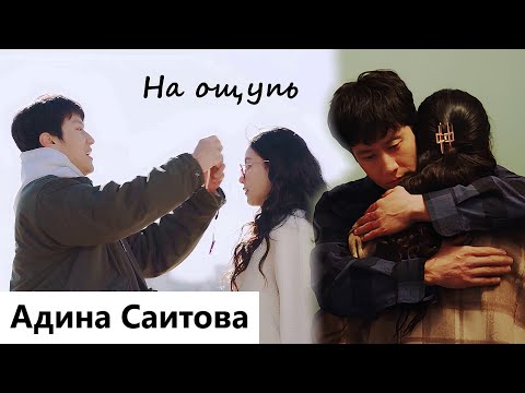 Видео: Клип на дораму Сумасшедший парень этого района | Mad for Each Other - На ощупь. MV