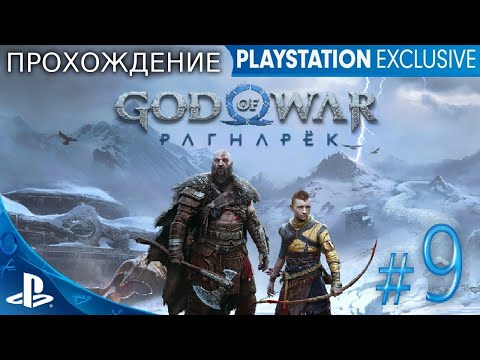 Видео: [PS 4] God of War: Ragnarok  Прохождение Stream # 9
