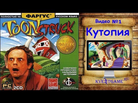 Видео: ToonStruck - Прохождение уровень 1 - Кутопия