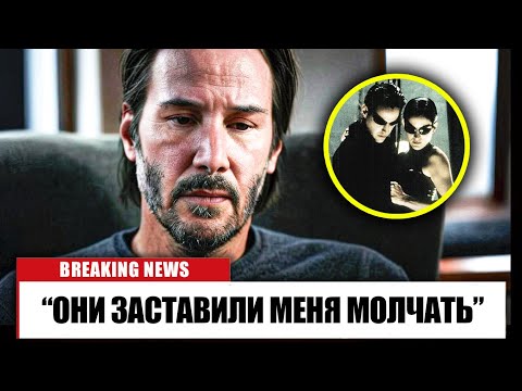Видео: В 60 Лет Киану Ривз Наконец То Раскрыл Правду О «Матрице»!