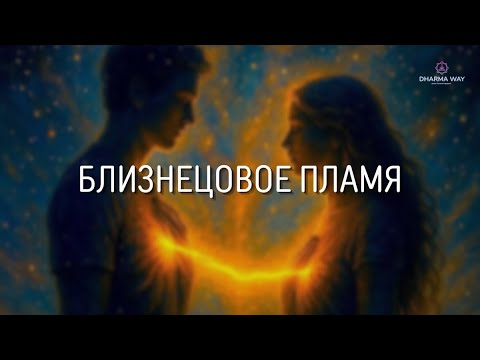 Видео: Встреча с близнецовым пламенем – это не история про красивую романтику, а про глубокий внутренни