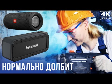 Видео: JBL Flip 5 против Tronsmart force+
