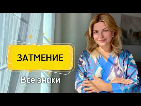 Видео: Завершение важного⚫️Лунное затмение для Всех знаков🌕