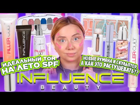 Видео: ШОК И УДИВЛЕНИЕ! НОВИНКИ INFLUENCE BEAUTY! ПОЛНЫЙ ОБЗОР И МАКИЯЖ КОЛЛЕКЦИЕЙ FILLER CULT