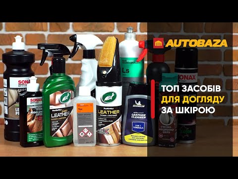 Видео: ТОП найкращих засобів для догляду за шкірою в салоні авто