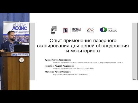 Видео: Лазерное сканирование для  мониторинга и обследования зданий