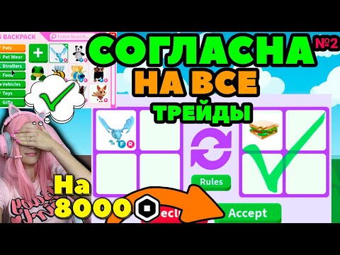 Видео: Челлендж СОГЛАШАЮСЬ НА ВСЕ ТРЕЙДЫ в Adopt Me серия №2 | Леги и итемы за робуксы  в Адопт ми РОБЛОКС!