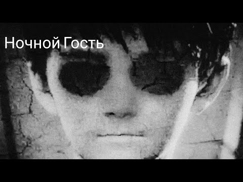 Видео: страшные истории-Ночной гость|Ужасы|Мистика.