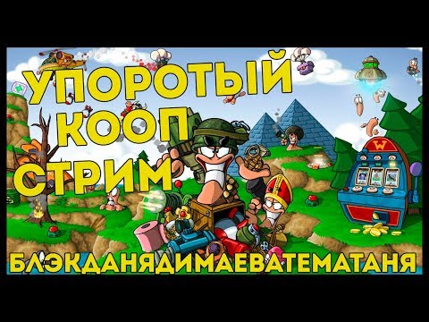 Видео: АБСОЛЮТНО ОТБИТЫЙ КООП-СТРИМ С ОТБИТЫМИ СТРИМЕРАМИ