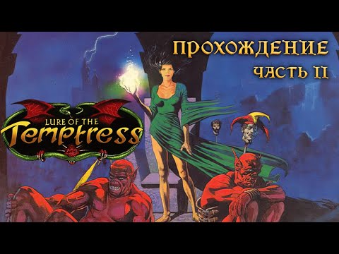 Видео: Lure of the Temptress (прохождение без комментариев 2)