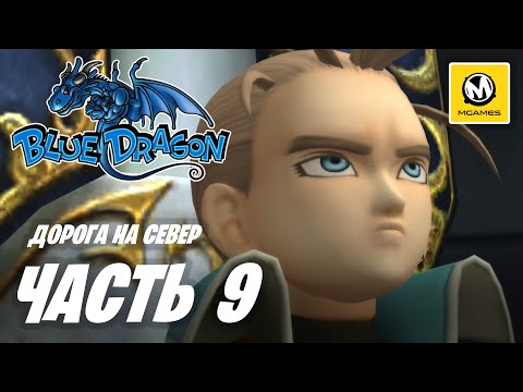 Видео: Blue Dragon | Прохождение #9 | Дорога на Север