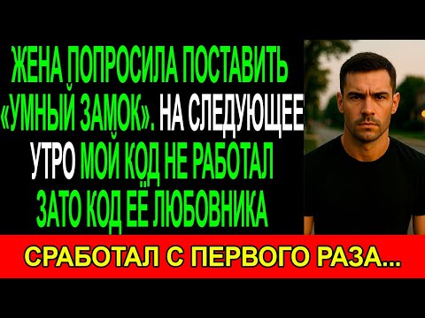 Видео: ЖЕНА попросила поставить «УМНЫЙ ЗАМОК». Вскоре я заметил что МОЙ КОД УДАЛЁН.А по ГОСТЕВОМУ ЗАХОДИТ..