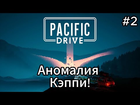 Видео: Pacific Drive #2 Зарядник в виде колобка? Теория Оффи!