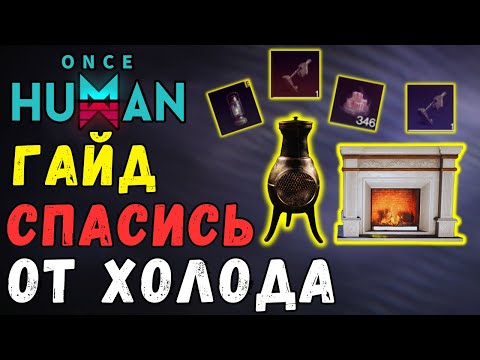 Видео: СПАСИСЬ ОТ ХОЛОДА - ГАЙД ПО ТЕМПЕРАТУРНОМУ РЕЖИМУ. КАК НЕ УМИРАТЬ ОТ ХОЛОДА В ИГРЕ ONCE HUMAN?