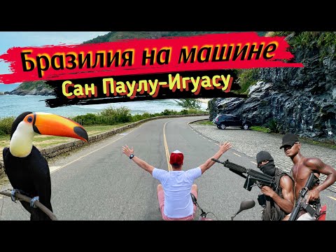 Видео: Бразилия.На машине из Сан-Паулу на водопады Игуасу.