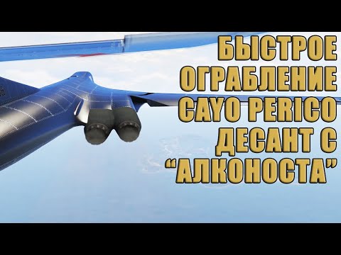 Видео: Как пройти Элитное испытание при Десантировании с АЛКОНОСТА. Ограбление Cayo Perico в GTA Online.