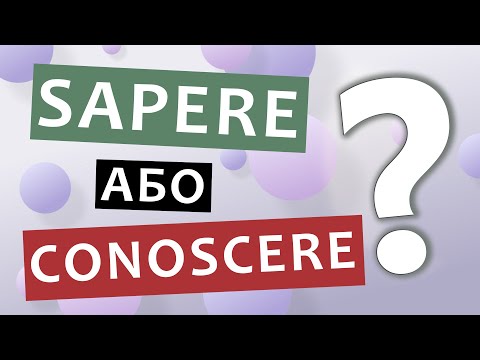 Видео: Як сказати "Я ЗНАЮ" італійською? Різниця між дієсловами sapere та conoscere. Італійська мова онлайн