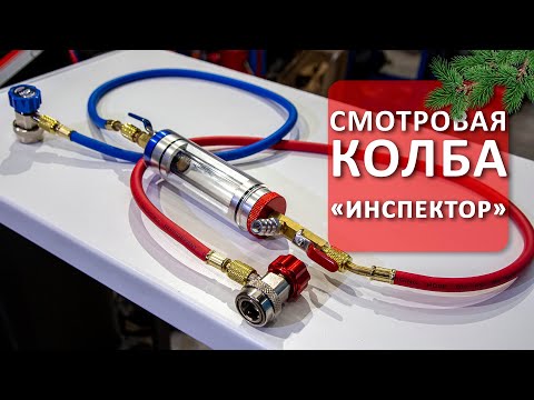 Видео: Колба «Инспектор» для автокондиционеров