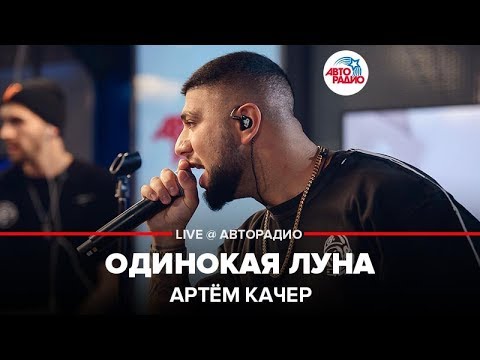 Видео: Артём Качер - Одинокая Луна (LIVE @ Авторадио)