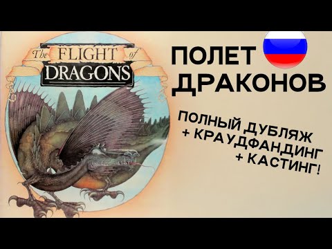 Видео: Flight of Dragons (Полет драконов) Полный дубляж (первый в истории)
