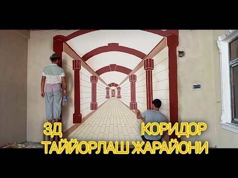 Видео: 3д КОРИДОР ПОЛНОЕ ВИДЕО 30:38 МИНУТ..ПОЛНАЯ ИНФОРМАЦИЯ....У́ТКАЗИБ ЮБОРМАНГ:админ:+998938449494