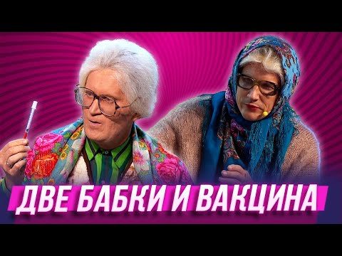 Видео: Две бабки и вакцина — Уральские Пельмени |  Триумфальная сварка