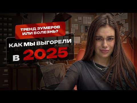Видео: Тренд года: "Тихое увольнение" или выгорание? Мой путь и правда исследований.